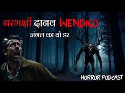 नरभक्षी शैतान Wendigo | Hindi Horror Stories | Horror Podcast