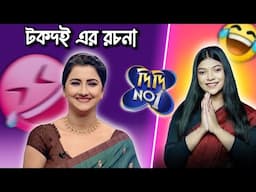 টকদই এর মহাপর্ব Didi No 1  😂 | Amusing Rii