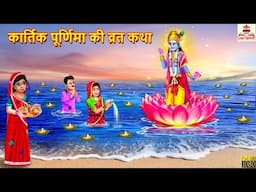 कार्तिक पूर्णिमा की व्रत कथा | Kartik Purnima | Hindi Kahani | Bhakti Kahani | Bhakti Stories |Story