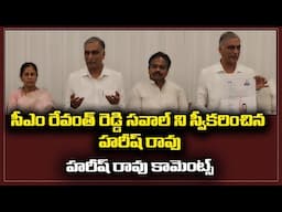 Harish Rao accepted CM Revanth Reddy's challenge || హరీష్ రావు కామెంట్స్ #harishrao #cmrevanthreddy