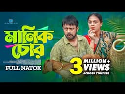 Manik Chor | মানিক চোর | Akhomo Hasan | Punom Hasan Jui | Juel Hasan | Bangla New Natok 2024