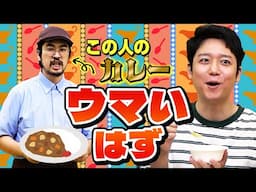 「カレー作るのうまそう顔」の同僚に作ってもらった結果……