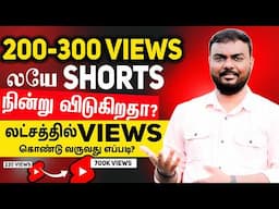 200-300 VIEWS லயே “SHORTS” நின்று விடுகிறதா?லட்சத்தில் VIEWS கொண்டு வருவது எப்படி? 100% solution