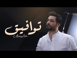 منصور زايد -  توافيق ( حصريا ) | 2024 Mansour Zayed - Twafeeg