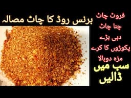 \ Chaat Masala Recipe \Famous Karachi Fresco Ka Chaat Masala Recipe \Chaat Masala Secret Tips