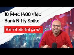 Bank Nifty Spike Trading | High Volatility और  Low Volatility Trading Setup | Technical Analysis