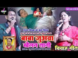 Usha yadav stage show//विवाह गीत बाबा जुअवा खेलन कहां रे गेहलो न  #usha_yadav and #junior  khesari