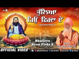 ਭੁੱਲਿਆ ਕਿਉਂ ਫਿਰਦਾ ਏਂ | Sant Rama Nand Ji Superhit Bhajan | New Guru Ravidass Ji Song | Full HD Bhajn