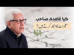 Does Mr. Ghamidi Deny Miracles? | کیا غامدی صاحب معجزات کا انکار کرتے ہیں؟ 