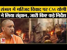 Sambhal Jama Masjid Violence: मस्जिद विवाद का CM Yogi ने लिया संज्ञान, अब कैसा है संभल का माहौल?