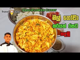 මල්ගෝවා කරියක් රසට හදමු.  How to make a Cauliflower Curry.