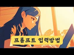 매우 기본적인 챗GPT 사용방법 | 채팅창 어떻게 쓸까?