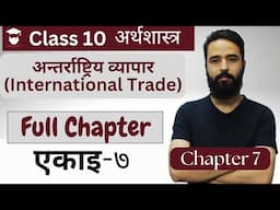 Class 10 Economics Chapter 7 in Nepali || अन्तर्राष्ट्रिय व्यापार || Full Chapter - Gurubaa