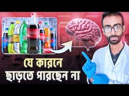 যেভাবে আপনার ব্রেইনকে প্রভাবিত করছে সফট ড্রিংক্স | Sabbir Ahmed