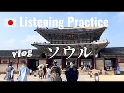 Japanese Listening Practice | Vlog in Korea