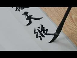 馮萬如老師康雅書法班示範趙孟頫書蘇東坡前赤壁賦02Chinese Calligraphy 書道+字帖semi-cursive script 행서