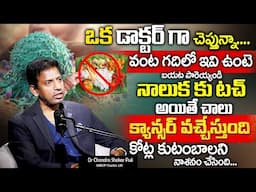 ఒంట్లో కాన్సర్ కణాలు ఉంటె కనిపించే సూచనలు || Dr puli Chandra About Cancer || Sumantv health Care