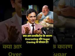 How to Avoid Overeating and Sugar Cravings with Diabetes in Hindi | Dr Pramod Tripathi#shorts