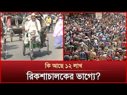 ব্যাটারিচালিত অটোরিকশা বন্ধ করা কতটা কঠিন? | Mytv News