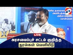 🔴LIVE: அரசமைப்புச் சட்ட நாள் அரசமைப்புச் சட்டம் குறித்த நூல்கள் வெளியீடு | #vck | sathiyamtv