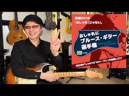 おしゃれにブルース・ギター選手権  演奏のヒント！