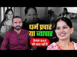 जया किशोरी - धर्म प्रचार या व्यापार / Jaya Kishori Controversy Explained