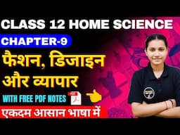 Class 12 Home Science Chapter-9 फैशन, डिजाइन और व्यापार In Hindi Full Chaptet By Komal Mam