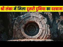 श्री लंका में मिला दूसरी दुनिया का दरवाजा| The unsolved mystery of Sri Lanka's 'Stargate'