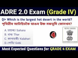 ADRE 2.0 Exam || Assam Direct Recruitment Gk questions || Grade 4 || Grade IV GK Questions Answers |