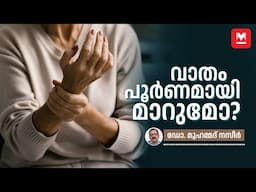 വാതം പൂർണമായി ചികിത്സിച്ച് മാറ്റാൻ കഴിയുമോ? | Arthritis | Dr Muhammed Nazeer