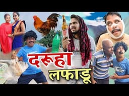 दरुहा-लफाडु 🤣 cg comedy video || cg comedy || gullu_chandva & dhol dhol cg natak