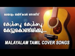 Tamil vs Malayalam Cover Mashup #malayalam #coversong #sleepmusic #mashup #song #relaxingmusic