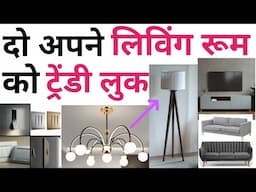 Trending Interior ideas for Living Room | Top 8 Interior Decor items | Design mistakes