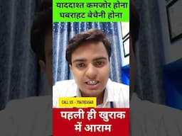 यादाश्त कमजोर होना, चिंता,घबराहट, बेचैनी होना रामबाण ये उपाय जरूर करें #shorts #shortsvideo #health