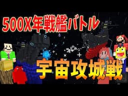 宇宙戦艦攻城戦！～敵戦艦を撃滅せよ～ - マインクラフト【KUN】