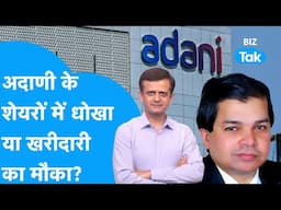 Adani Group के शेयरों में धोखा या ख़रीदारी का मौका? | BIZ Tak