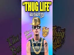 Thug Lifeன் அர்த்தம் என்ன? | Thug Life | Thatz It Channel #shorts