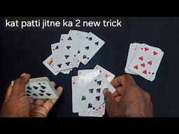 Andar bahar kat patti  2 new real tricks | andar bahar cheating winning trick | card game trick