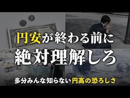 【円安はもうすぐ終わる】知らないと怖い円高のリスク。備えないと貧乏になる