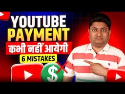 YouTube Payment Bank में कभी नहीं आएगी अगर ये गलती की | How to Get YouTube Payment in Bank