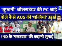 IND VS AUS : Team India के पलटवार की कहानी तूफानी ऑलराउंडर ने सुनाई| IND 150 | AUS 67 | PC