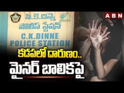 కడపలో దారుణం..మైనర్ బాలికపై | Minor Girl Incident In Kadapa | ABN Telugu