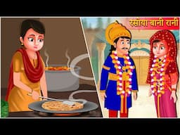 राजकुमार और रसोइया कहानी | King and the Cook Kahaniya | Hindi Kahani | Moral Stories | Best Story