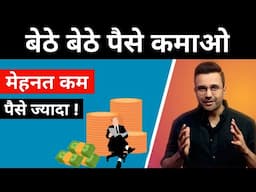 बेठे बेठे पैसे कमाओ | 4 Easy Steps for Financial Freedom @SandeepMaheshwari