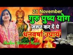 Guru Pushya Nakshatra 2024 पर धन की वृद्धी के लिए जरूर करें ये उपाय | Chaturthi november 2024 |