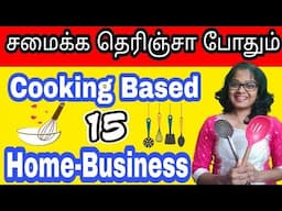 இந்த Business பண்ணா நஷ்டமே வராது | 15 cooking business ideas from home for women 2024