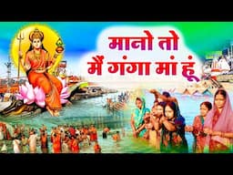 मानो तो मैं गंगा माँ हूँ - Mano To Mai Ganga Maa Hun | Ganga Maiya Bhajan - Ganga Snan Special