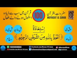 Mufradat ul Quran: Quranic Root Words، اِسْتِعَاذَۃ