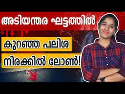 അടിയന്തര ഘട്ടത്തിൽ കുറഞ്ഞ പലിശ നിരക്കിൽ ലോൺ എടുക്കാം!| How to Get Loan Against Insurance Malayalam