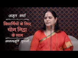 विद्यार्थियों के लिए योग निद्रा के लाभ | AV Ep 2465 | Daily Satsang | 17 November 2024 | Gurumaa